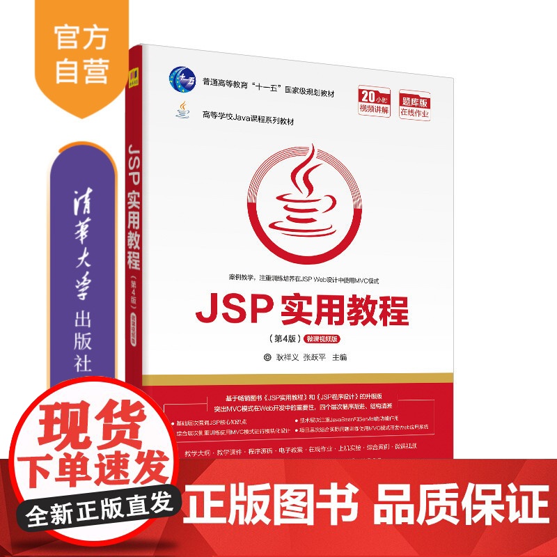 【正版】 JSP实用教程 第4版 清华大学出版社 耿祥义 高等学校Java课程系列教材 JAVA语言 网页制作工具