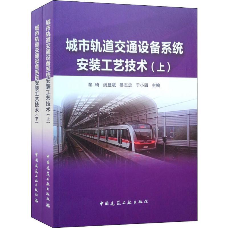正版新书】城市轨道交通设备系统安装工艺技术(2册)黎琦 汤显斌