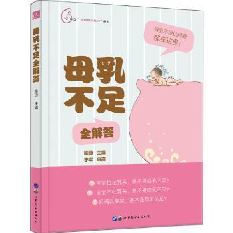 诺森母乳不足全解答喻琼主编9787519262488上海世界图书出版公司