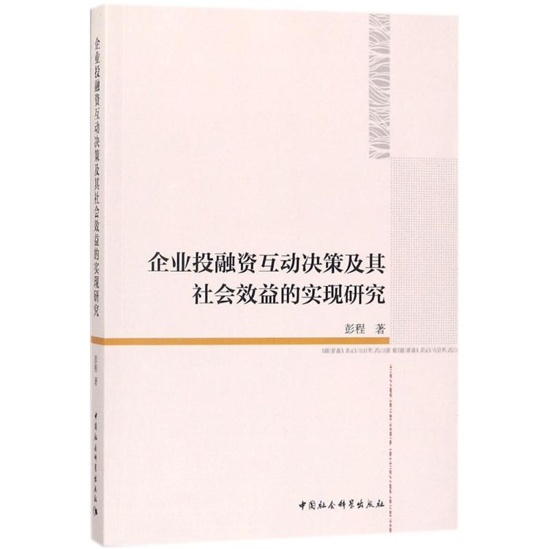 醉染图书企业融互动决策及其社会效益的实现研究9787520317108高清大图
