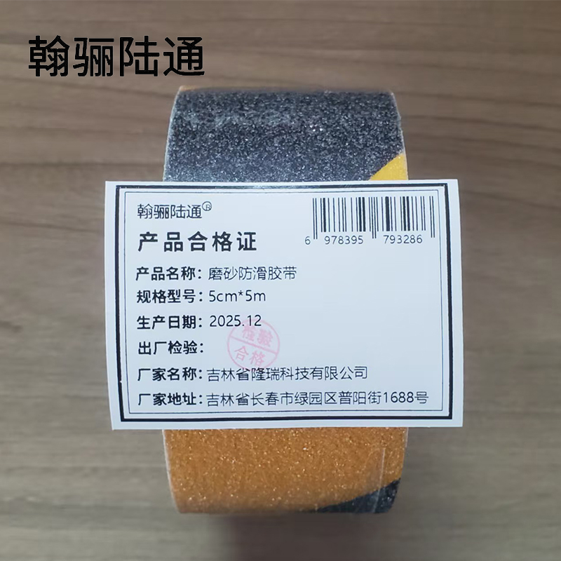 翰骊陆通 磨砂防滑胶带 5cm*5m 卷高清大图