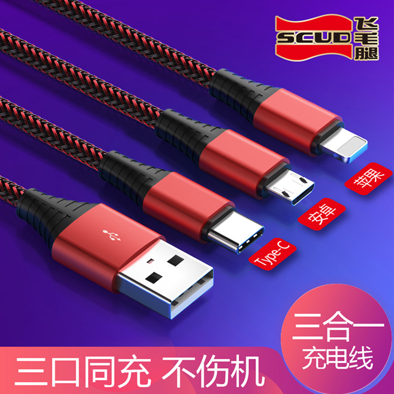 飞毛腿(SCUD) 三合一充电线 (苹果+安卓+type-c) SJ-SH611