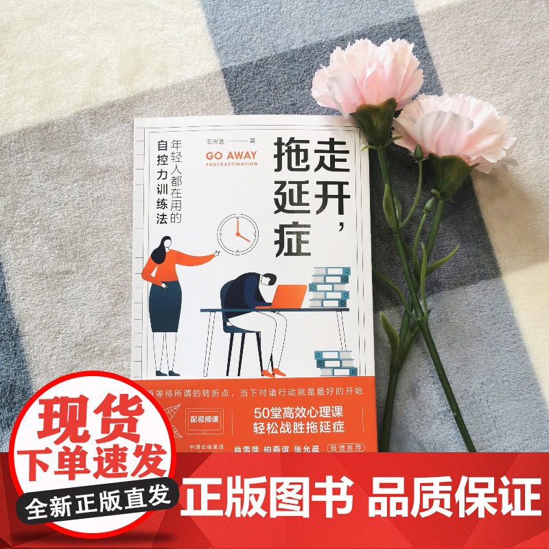 走开,拖延症(年轻人都在用的自控力训练法,轻松战胜拖延症 ) 王思渔 中译出版社 正版书籍高清大图