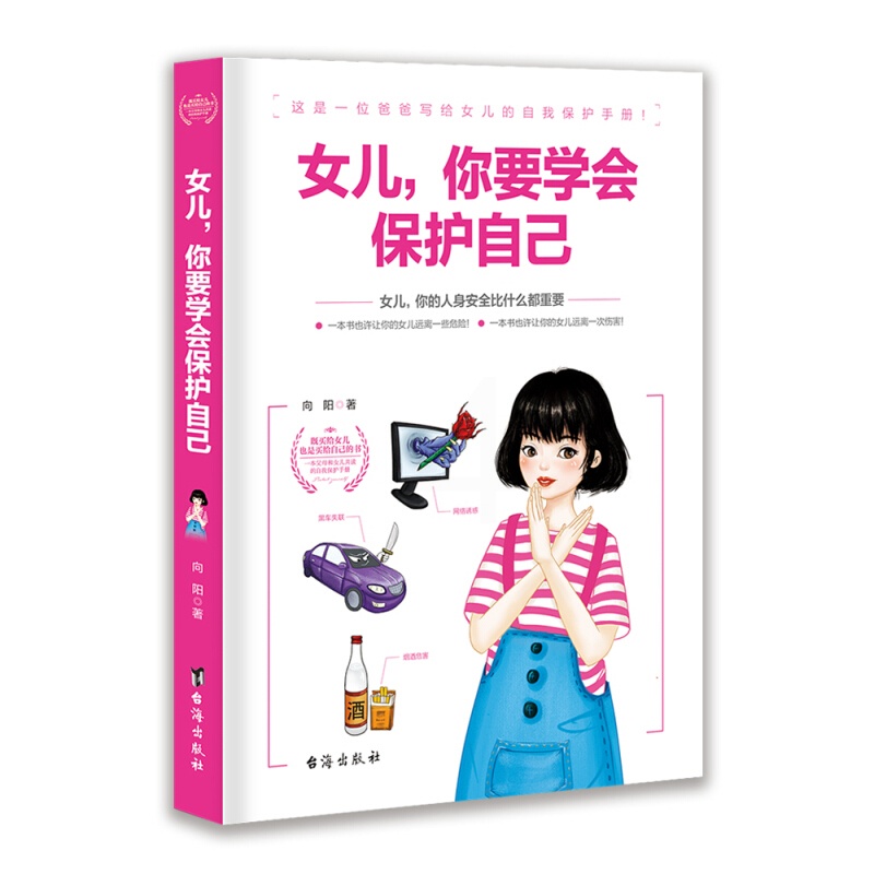 [醉染正版]女儿你要学会保护自己+如何应对校园欺凌 老师父母女儿共读的家庭教育手册 儿童青少年人际关系素质教育 学生心理高清大图