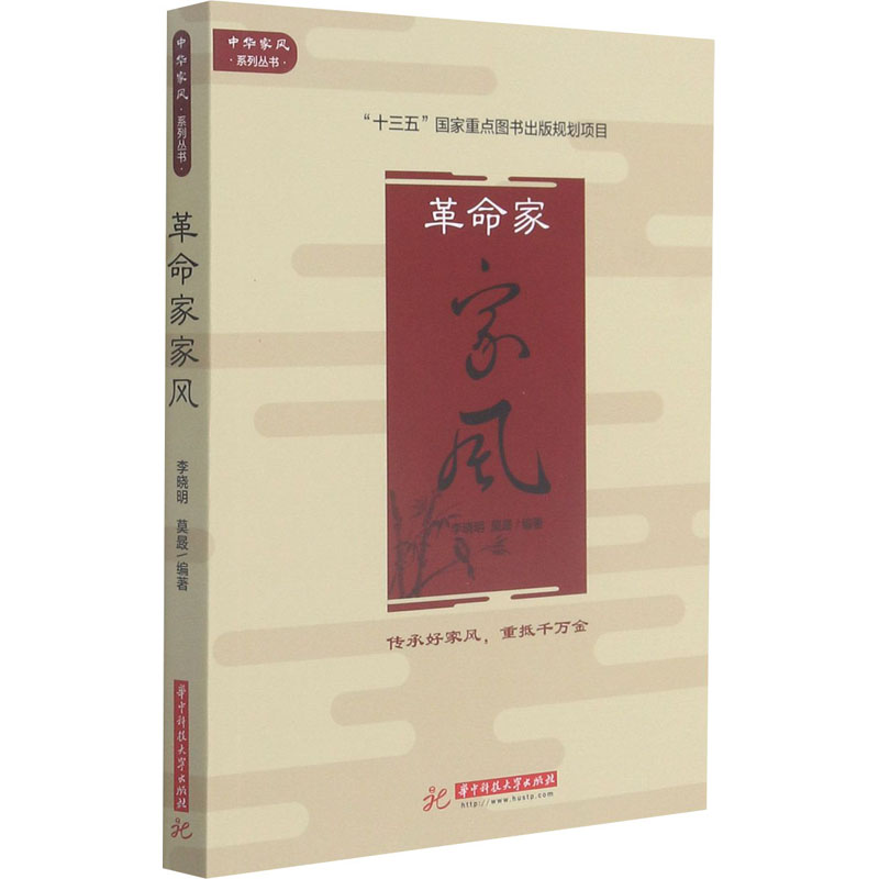 正版新书】革命家家风李晓明9787568071451