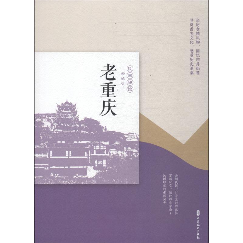 正版新书]老重庆《老城记》编辑组9787520505680高清大图