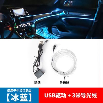 车内氛围灯USB汽车冷光线LED免破线改装通用仪表台中控内饰气氛灯 冰蓝 USB驱动[不带线]
