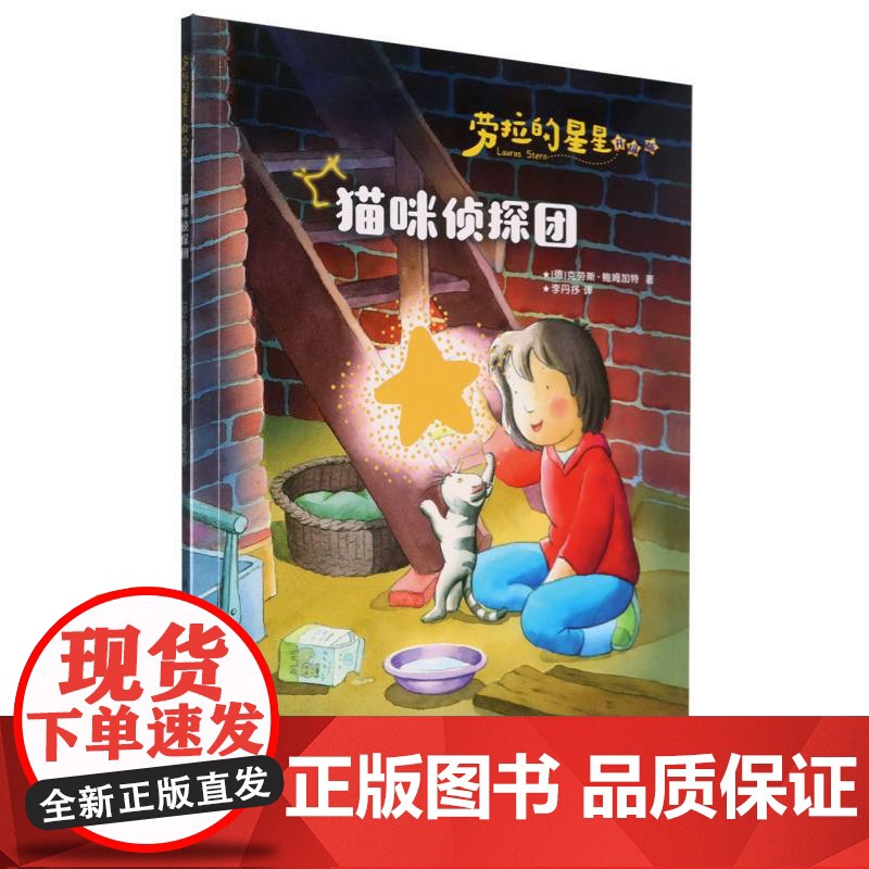 劳拉的星星(升级版)——猫咪侦探团高清大图