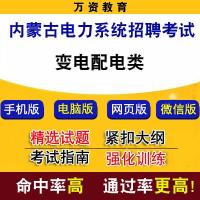 内蒙古电力招聘考试 变电配电类题库模拟试题章节练习软件电子版