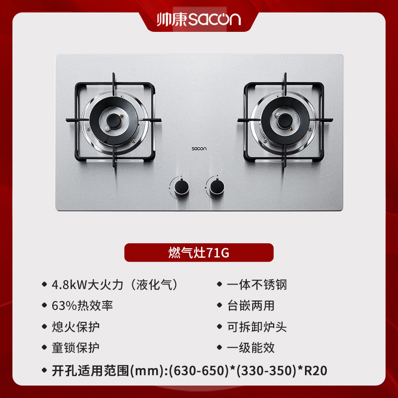 帅康(sacon)71G燃气灶双灶台式嵌入式煤气灶4.8kW大火力家用猛火不锈钢以旧换新打火灶炉具炉灶单灶煤气炉液化气