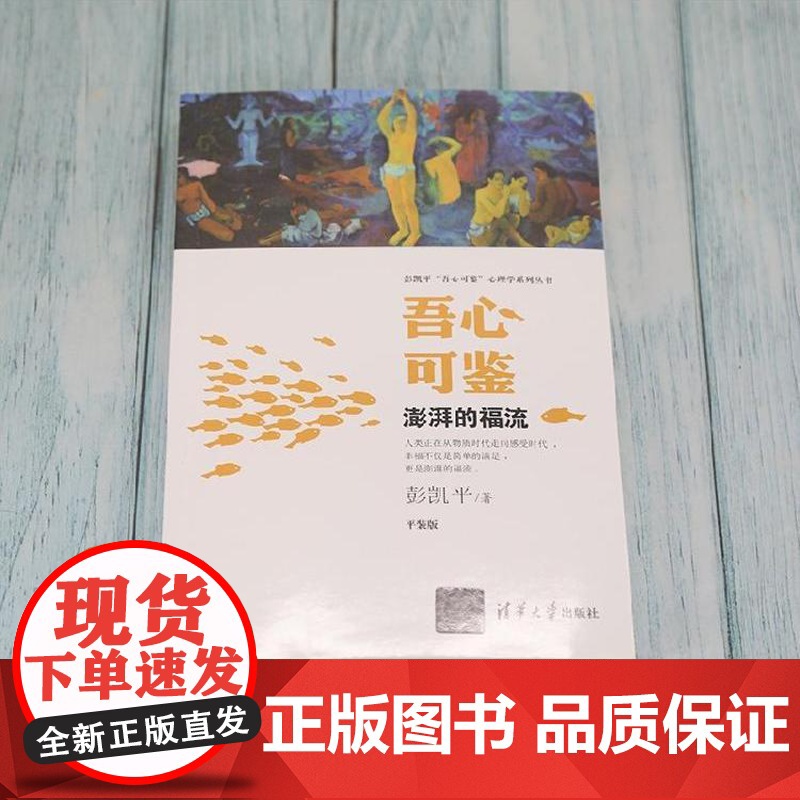 吾心可鉴 澎湃的福流 便携平装版 彭凯平吾心可鉴心理学系列丛书 清华大学出版社 心理学理论与研究教程书籍高清大图