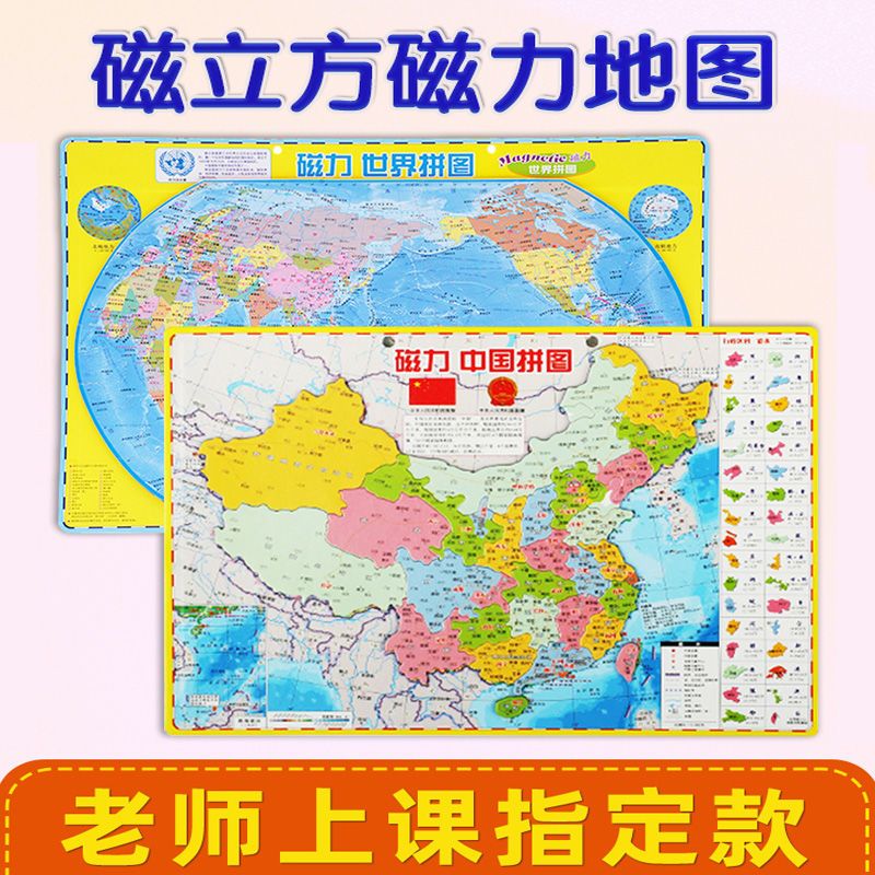 磁力中国世界地图拼图大号初中小学生磁性政区地形图教学益智玩具 21X29厘米 加厚世界地图