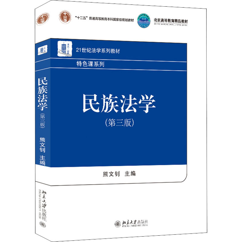 【M】民族法学(第3版)-9787301329481