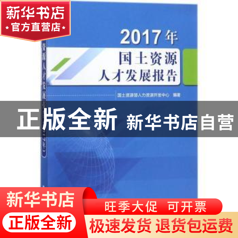 正版 国土资源人才发展报告:2017年 朱晓红,祁翠琴 主编 机械工