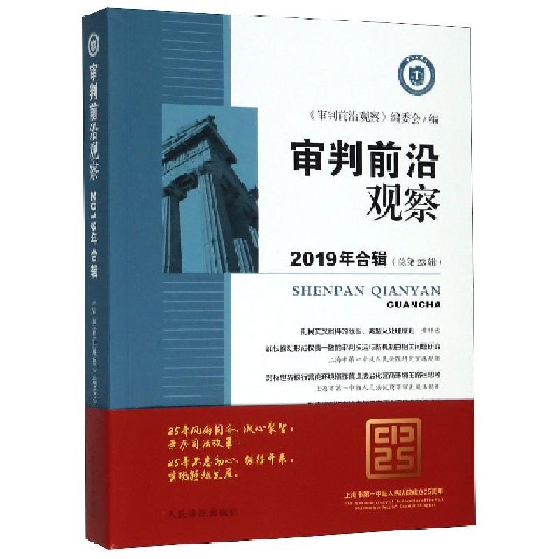 正版新书】审判前沿观察(2019年合辑总第23辑)编者:黄祥青|责编: