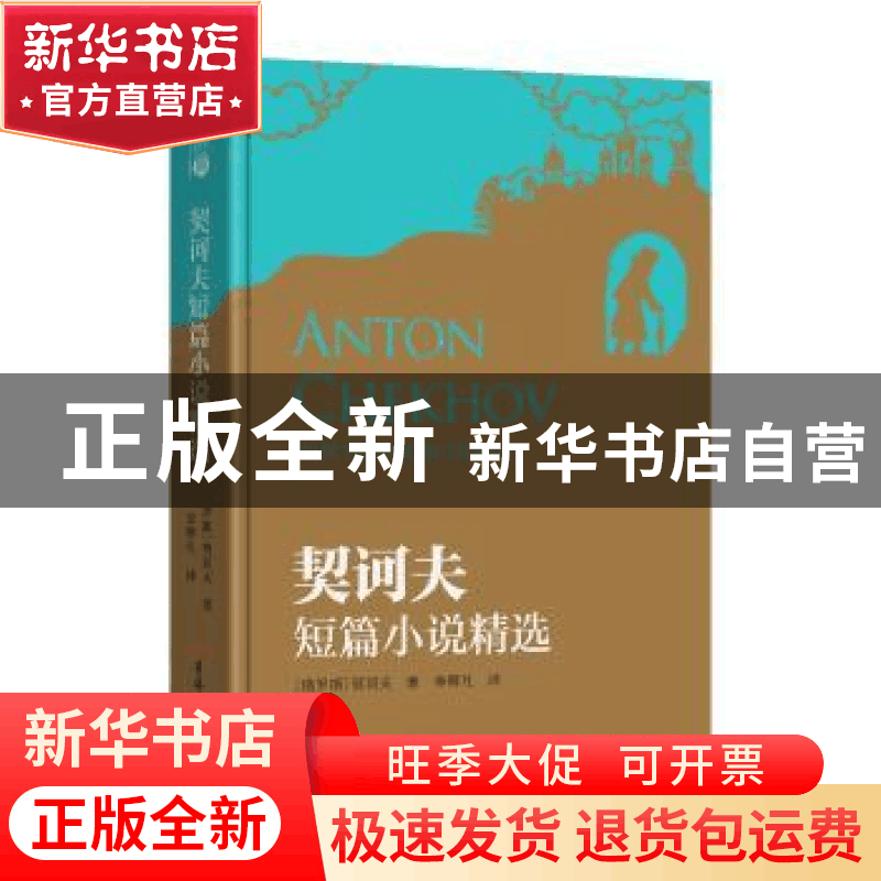 正版 契诃夫短篇小说精选 (俄罗斯) 契诃夫著 ; 李辉凡译 吉林大图片