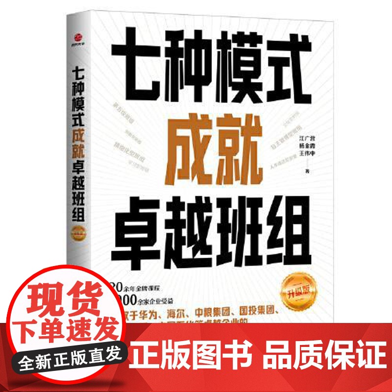 七种模式成就卓越班组:升级版 北京联合出版社高清大图