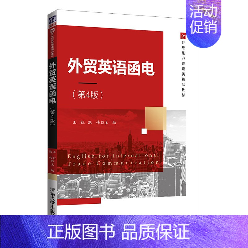 【正版】外贸英语函电 第4版 外贸英语口语大全自学教程书 外贸跟单实用职场商务英语书籍 英文合同函电财务金融国际贸易专业
