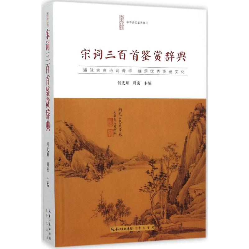 醉染图书宋词三百首鉴赏辞典9787540331672高清大图