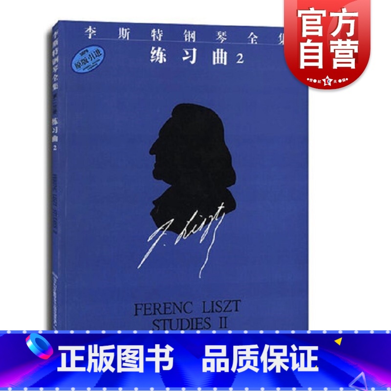 【正版】李斯特钢琴全集 练习曲2