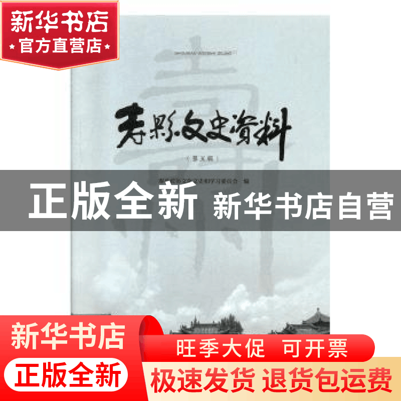 正版 寿县文史资料(第五辑) 寿县政协文化文史和学习委员会 安徽图片