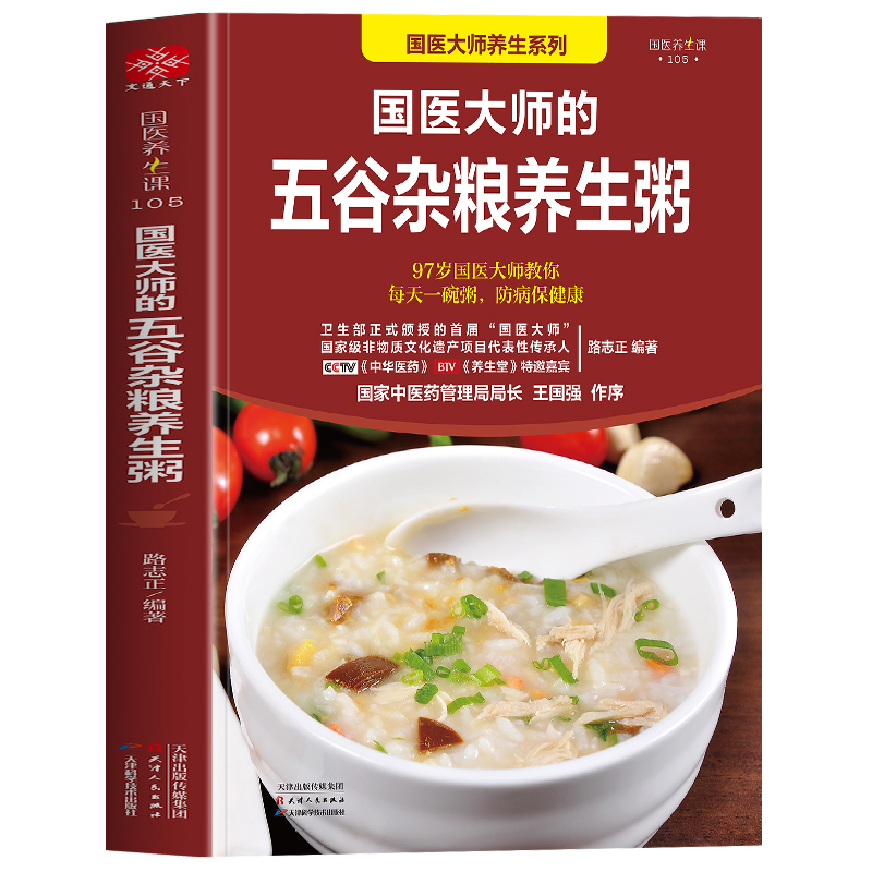 [正版]国医大师的五谷杂粮养生粥 营养早餐五谷杂粮养生书食谱大全粥食谱 药膳食疗治百病 中药养生治病早餐食谱养生祛病高清大图