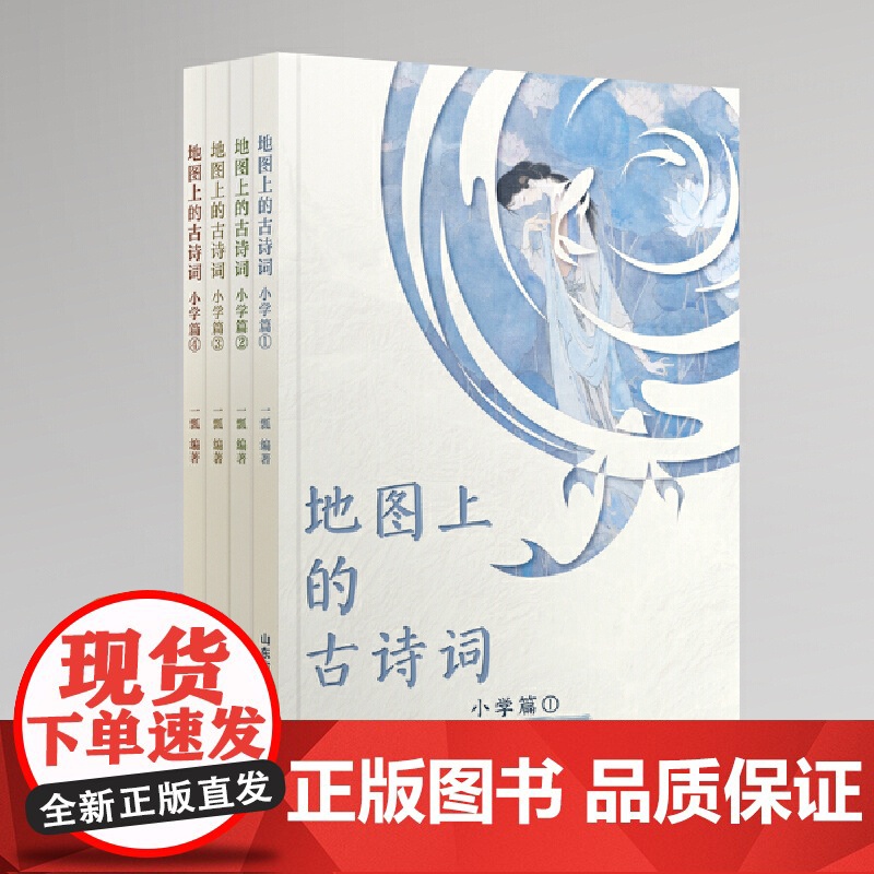 北斗童书地图上的古诗词 全套4册 彩图小学生古诗75首古诗词大全集书1-6年级语文古诗文课外阅读书籍藏在地图里的成语高清大图