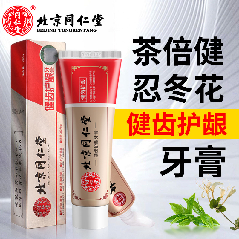 北京同仁堂健齿护龈牙膏清新口气改善牙龈健康清洁口腔洁白牙齿