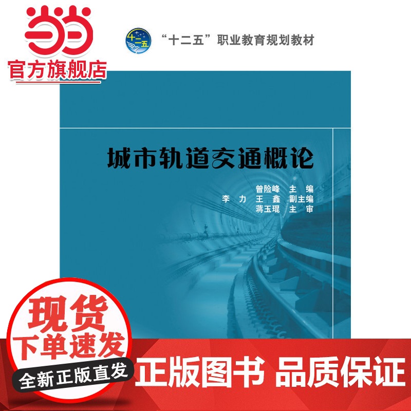 “十二五”职业教育规划教材 城市轨道交通概论高清大图