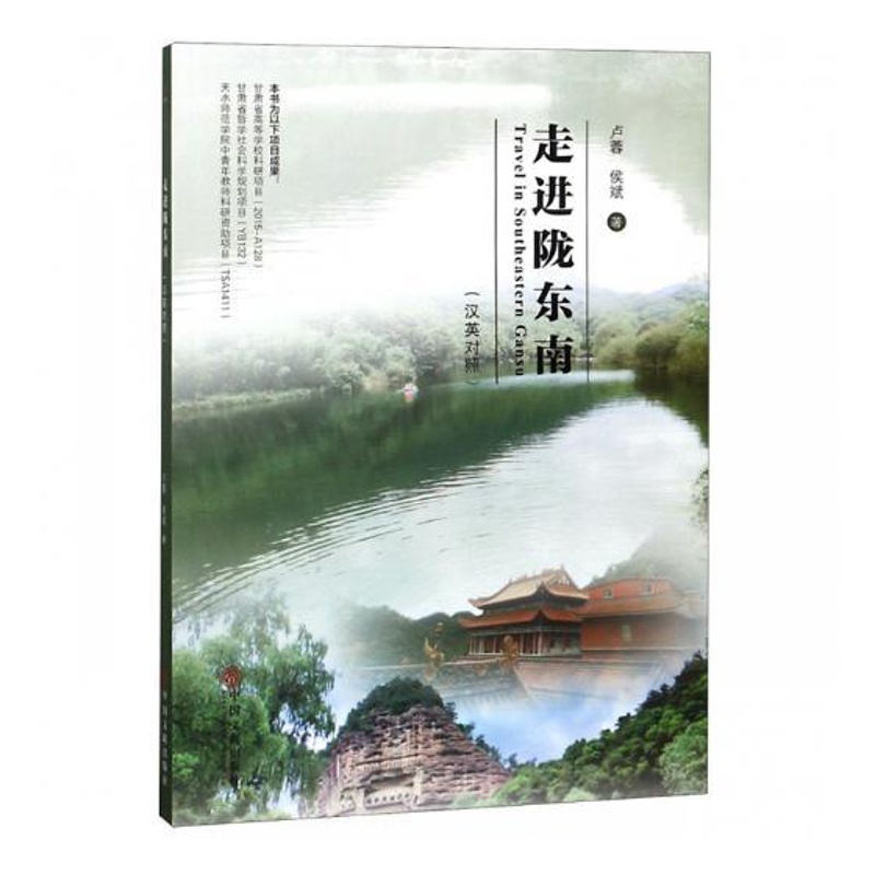 [醉染正版]走进陇东南汉英对照 卢蓉 地方史志 书籍高清大图