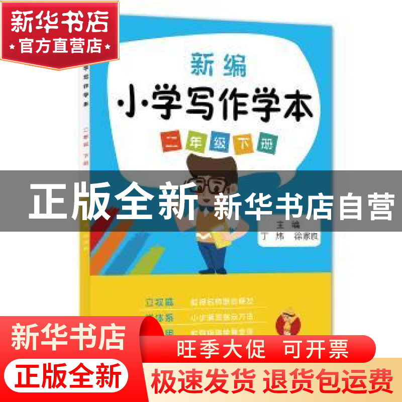 正版 新编小学写作学本:二年级下册 丁炜,徐家良主编 江苏凤凰科高清大图