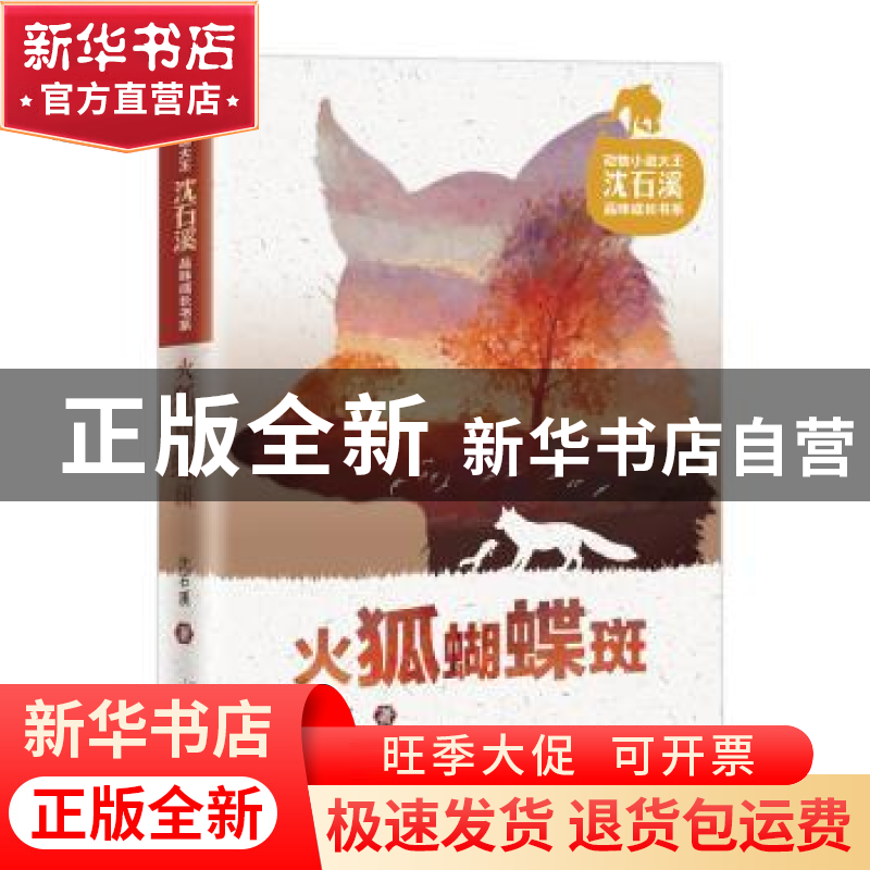 正版 火狐蝴蝶斑 沈石溪 新蕾出版社 9787530767207 书籍高清大图