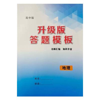 高中地理答题模板高中学习资料升级版地理知识点汇总高考地理资料 地理答题模板彩皮版