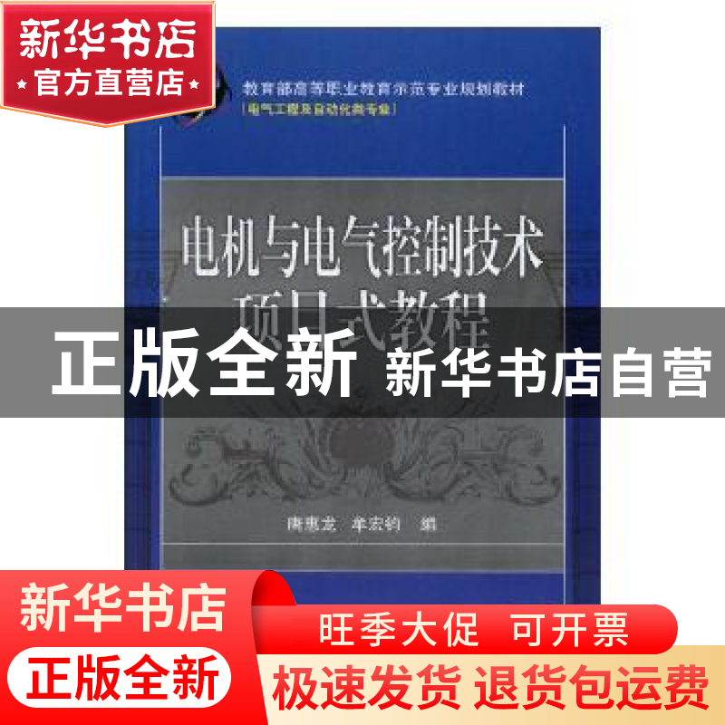 正版 电机与电气控制技术项目式教程 唐惠龙,牟宏钧编 机械工业高清大图