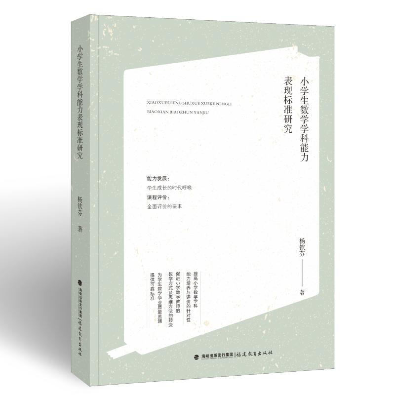 醉染图书小学生数学学科能力表现标准研究9787533490225高清大图