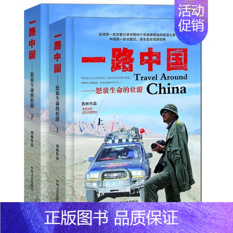 [正版]一路中国:怒放生命的壮游西林 旅游地图书籍高清大图