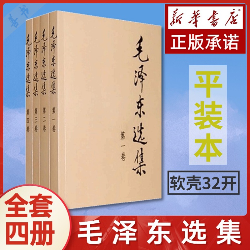 [正版]毛泽东选集全套 毛选毛泽东全四册典藏版普及本1-4卷毛泽东文集思想语录箴言重读矛盾论持久战党史书籍高清大图