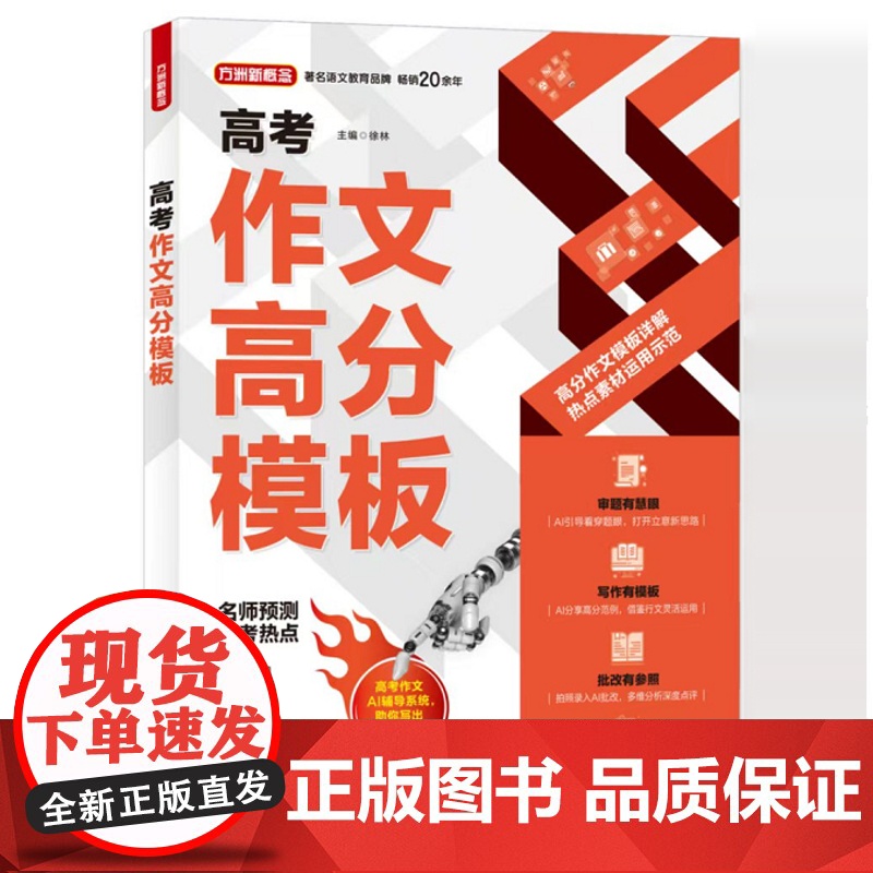 YS 高考作文高分模板 徐林著 高考作文AI辅导系统,助学生写出高分高分作文,引领智能化学习时代 扫码对话AI写作高手高清大图