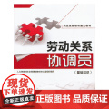 劳动关系协调员（基础知识）——职业技能培训鉴定教材(权威编写，专用于国家职业技能鉴定）