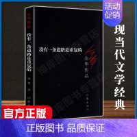[正版] 没有 一条道路是重复的 余华作品全集 余华的书籍 活着第七天许三观卖 血记同一作者现当代文学小说书籍书