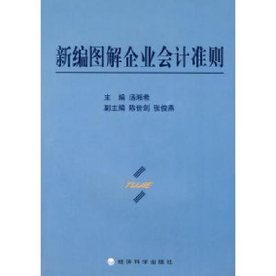 11新编图解企业会计准则978750586637922