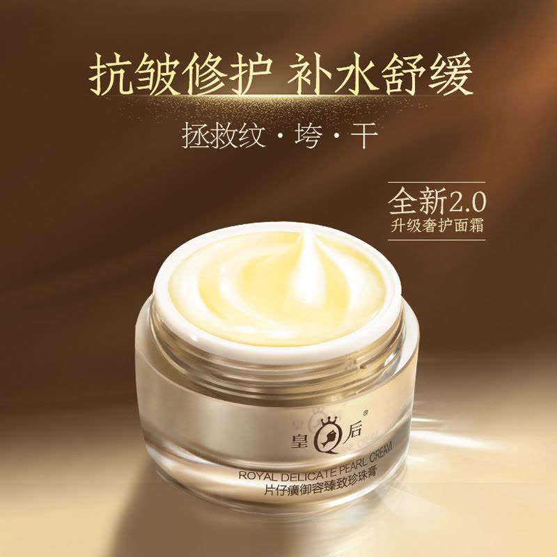皇后片仔癀御容臻致珍珠膏抗皱紧致补水保湿淡纹面霜官方正品【价格图片