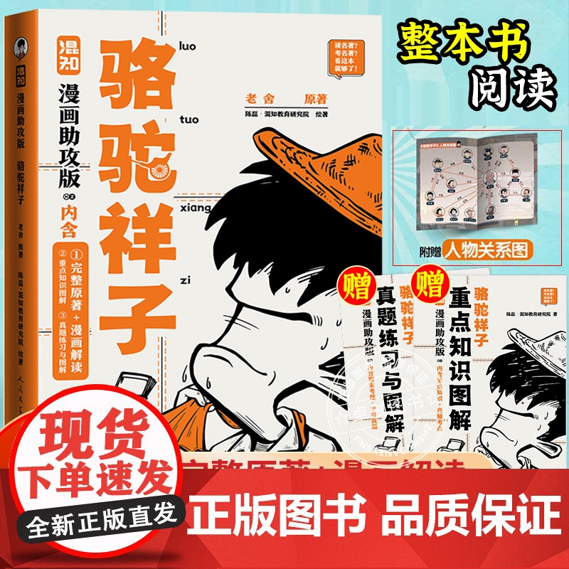 骆驼祥子漫画助攻版老舍原著正版 七年级必读课外阅读书籍名著下册整本书阅读人民文学出版社 陈磊二混子哥混知漫画书籍初中生名