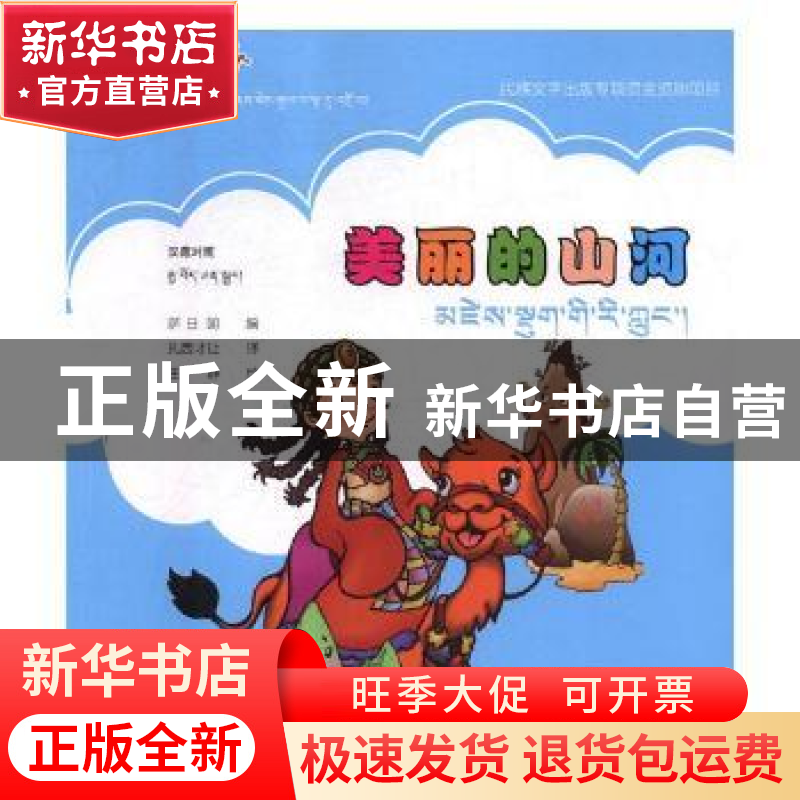 正版 美丽的山河:汉藏对照 王静,萨日朗 青海人民出版社有限责任高清大图