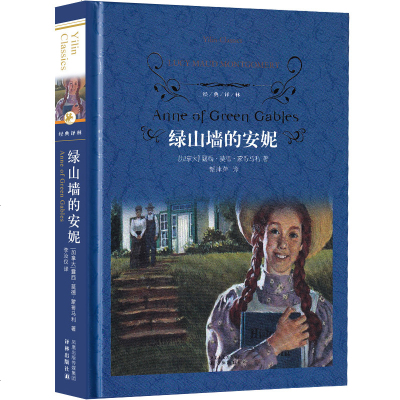 译林出版社绿山墙的安妮正版六年级原版全集五年级四年级课外书6年级
