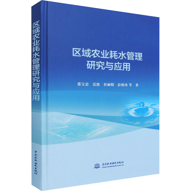 醉染图书区域农业耗水管理研究与应用9787517096795高清大图