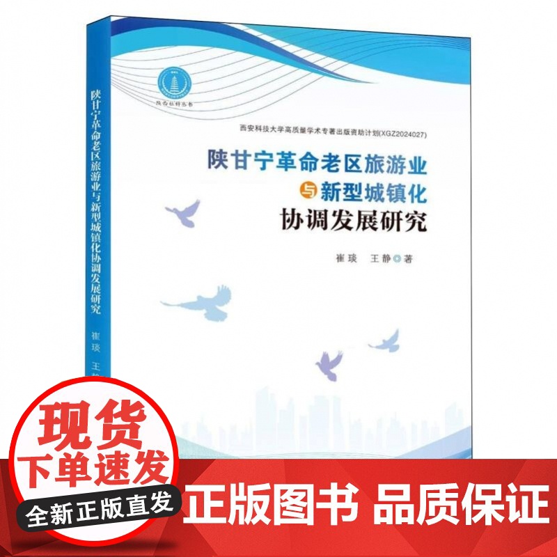陕甘宁革命老区旅游业与新型城镇化协调发展研究高清大图