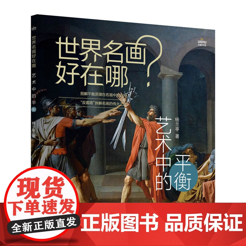 世界名画好在哪 艺术中的平衡 艺术科普书解析西方绘画艺术史画集艺术启蒙收藏科普读物绘画知识纸上美术馆高清大图
