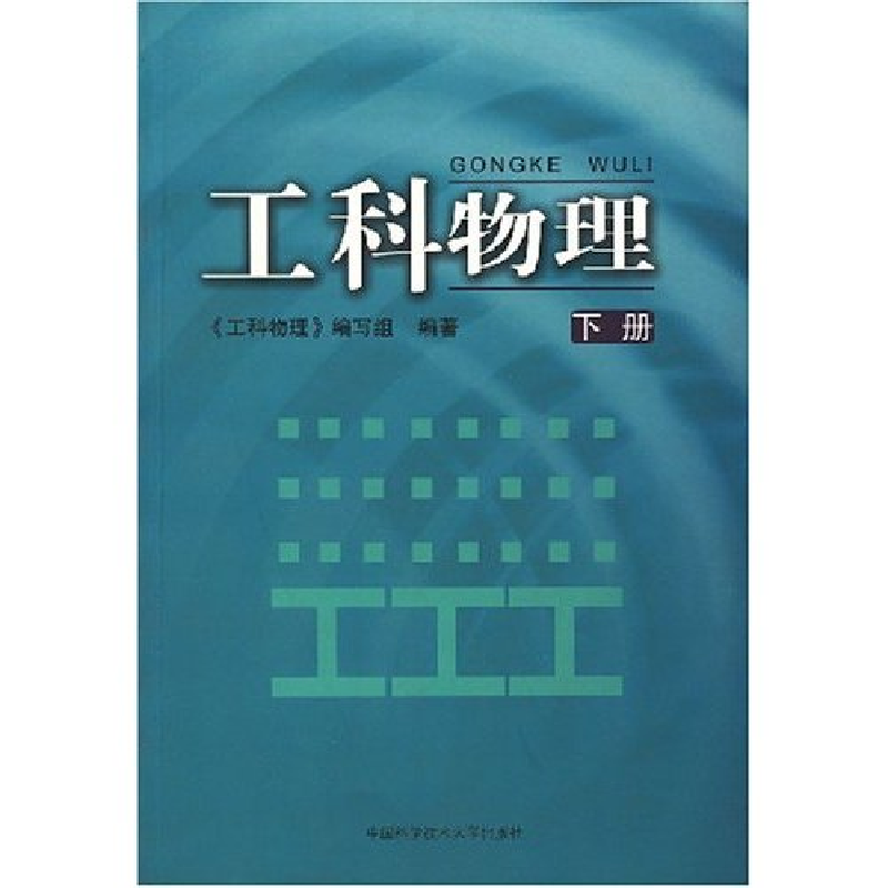 正版新书]工科物理(下)张清泽 陈宇 储德林 《工科物理》编写组9高清大图