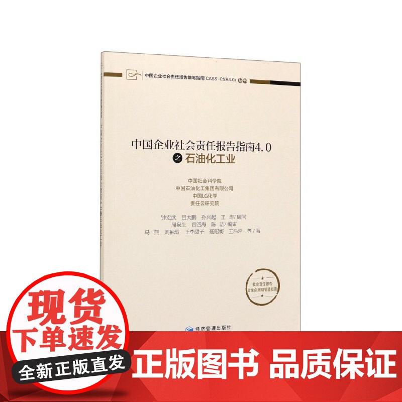 中国企业社会责任报告指南4.0之石油化工业/中国企业社会高清大图